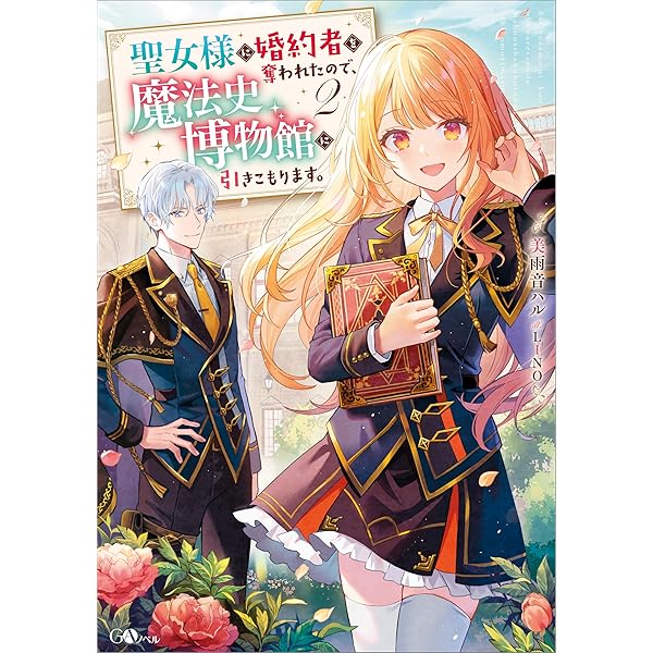 聖女様に婚約者を奪われたので、魔法史博物館に引きこもります。(コミック) 1 聖女様に婚約者を奪われたので、魔法史博物館に引きこもります